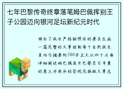 七年巴黎传奇终章落笔姆巴佩挥别王子公园迈向银河足坛新纪元时代