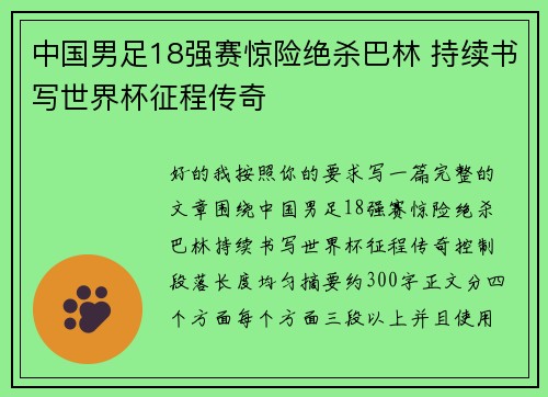 中国男足18强赛惊险绝杀巴林 持续书写世界杯征程传奇