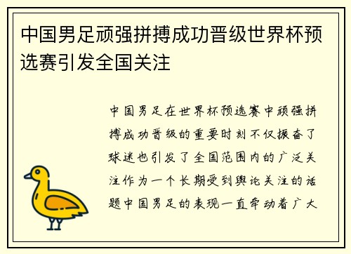 中国男足顽强拼搏成功晋级世界杯预选赛引发全国关注