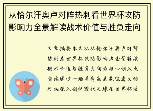 从恰尔汗奥卢对阵热刺看世界杯攻防影响力全景解读战术价值与胜负走向