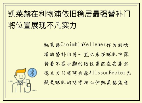 凯莱赫在利物浦依旧稳居最强替补门将位置展现不凡实力