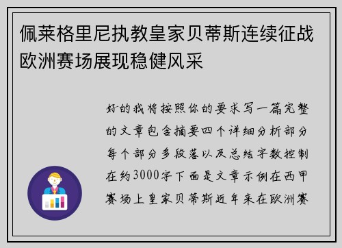 佩莱格里尼执教皇家贝蒂斯连续征战欧洲赛场展现稳健风采 佩莱格里尼执教皇家贝蒂斯连续征战欧洲赛场展现稳健风采