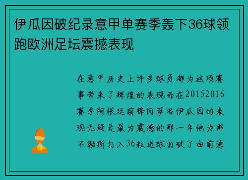 伊瓜因破纪录意甲单赛季轰下36球领跑欧洲足坛震撼表现