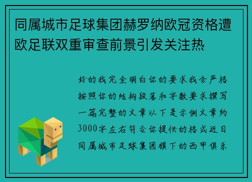 同属城市足球集团赫罗纳欧冠资格遭欧足联双重审查前景引发关注热