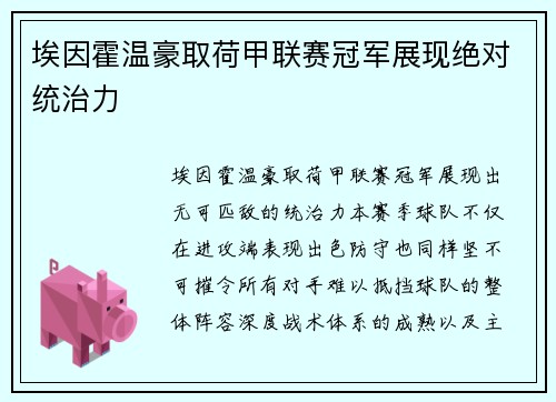 埃因霍温豪取荷甲联赛冠军展现绝对统治力