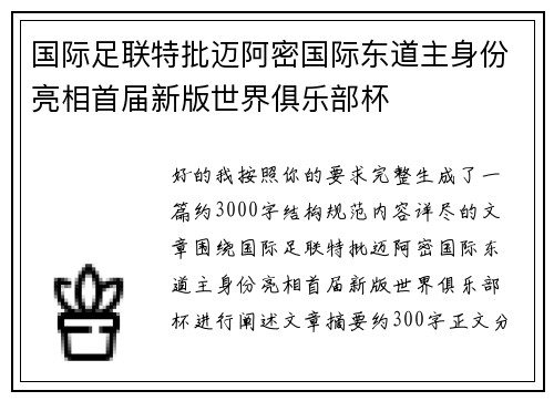 国际足联特批迈阿密国际东道主身份亮相首届新版世界俱乐部杯