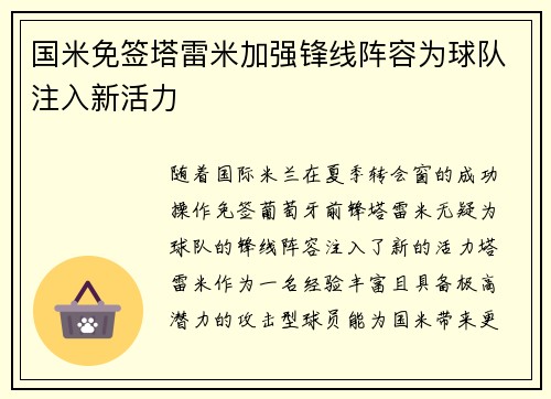 国米免签塔雷米加强锋线阵容为球队注入新活力