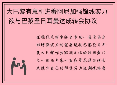 大巴黎有意引进穆阿尼加强锋线实力 欲与巴黎圣日耳曼达成转会协议