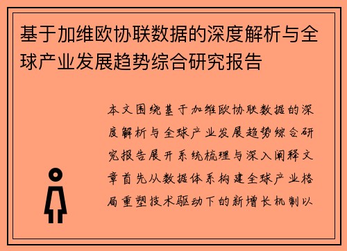 基于加维欧协联数据的深度解析与全球产业发展趋势综合研究报告