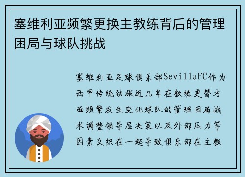 塞维利亚频繁更换主教练背后的管理困局与球队挑战