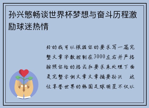 孙兴慜畅谈世界杯梦想与奋斗历程激励球迷热情