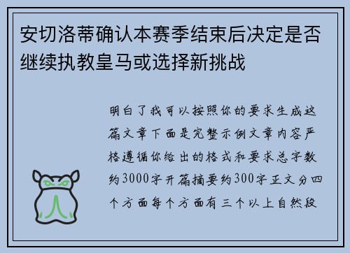 安切洛蒂确认本赛季结束后决定是否继续执教皇马或选择新挑战