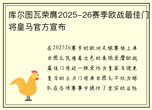 库尔图瓦荣膺2025-26赛季欧战最佳门将皇马官方宣布