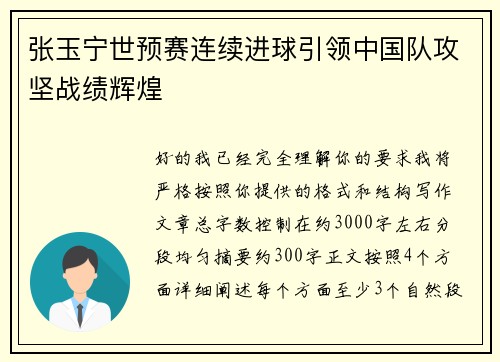 张玉宁世预赛连续进球引领中国队攻坚战绩辉煌