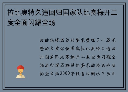 拉比奥特久违回归国家队比赛梅开二度全面闪耀全场