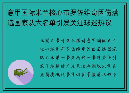意甲国际米兰核心布罗佐维奇因伤落选国家队大名单引发关注球迷热议