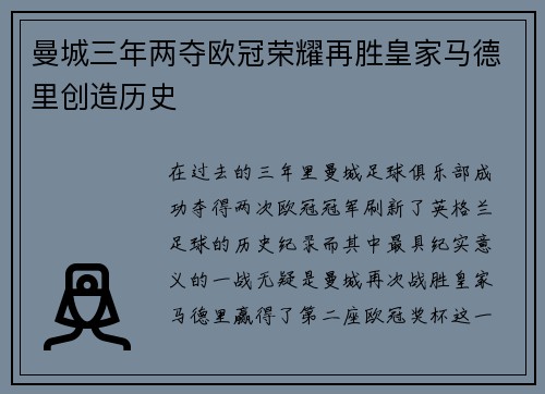 曼城三年两夺欧冠荣耀再胜皇家马德里创造历史