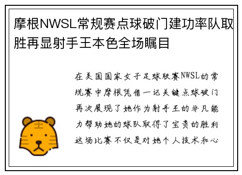 摩根NWSL常规赛点球破门建功率队取胜再显射手王本色全场瞩目 摩根NWSL常规赛点球破门建功率队取胜再显射手王本色全场瞩目