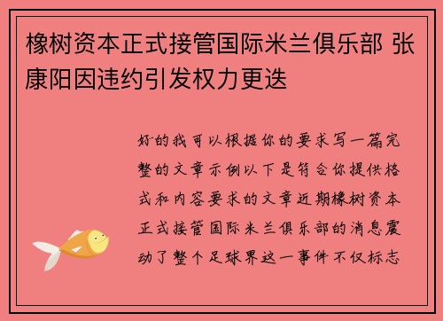 橡树资本正式接管国际米兰俱乐部 张康阳因违约引发权力更迭