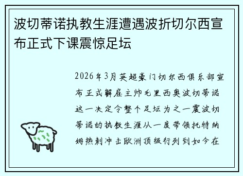 波切蒂诺执教生涯遭遇波折切尔西宣布正式下课震惊足坛
