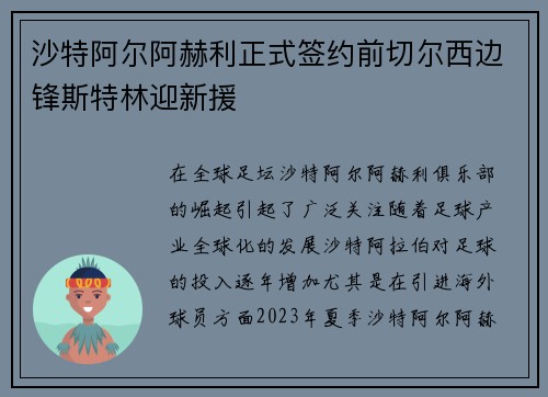 沙特阿尔阿赫利正式签约前切尔西边锋斯特林迎新援