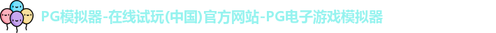 PG模拟器-在线试玩(中国)官方网站-PG电子游戏模拟器